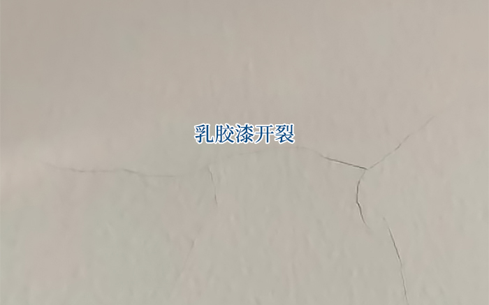 乳膠漆常見問題-開裂