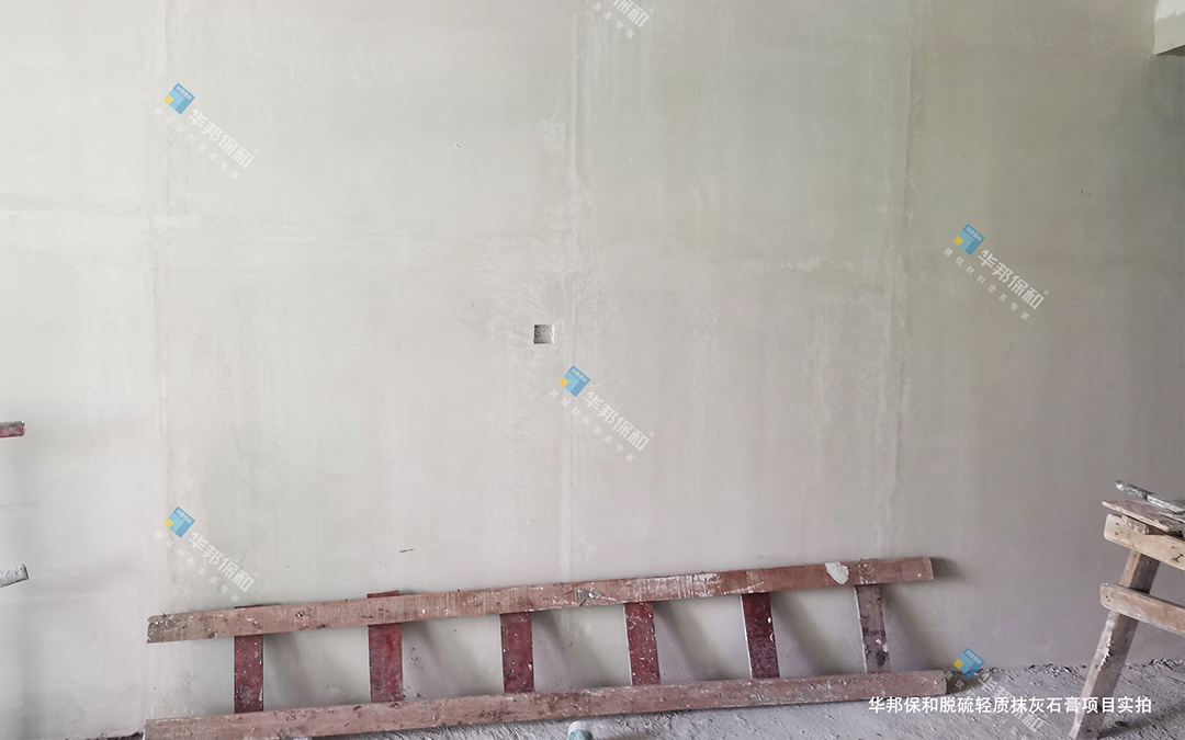 華邦保和脫硫輕質抹灰石膏項目實拍