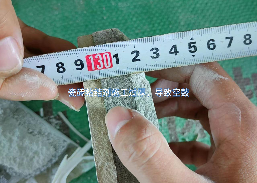瓷磚粘結(jié)劑施工過厚，導(dǎo)致空鼓