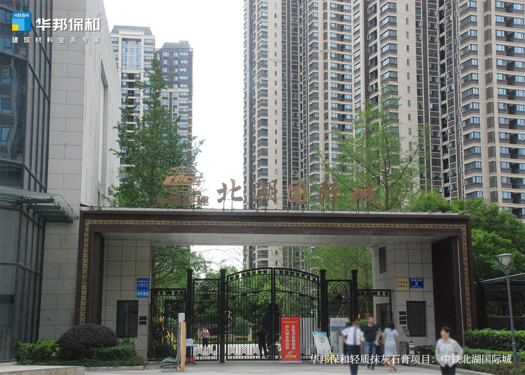 華邦保和輕質(zhì)抹灰石膏項(xiàng)目：中鐵北湖國際城
