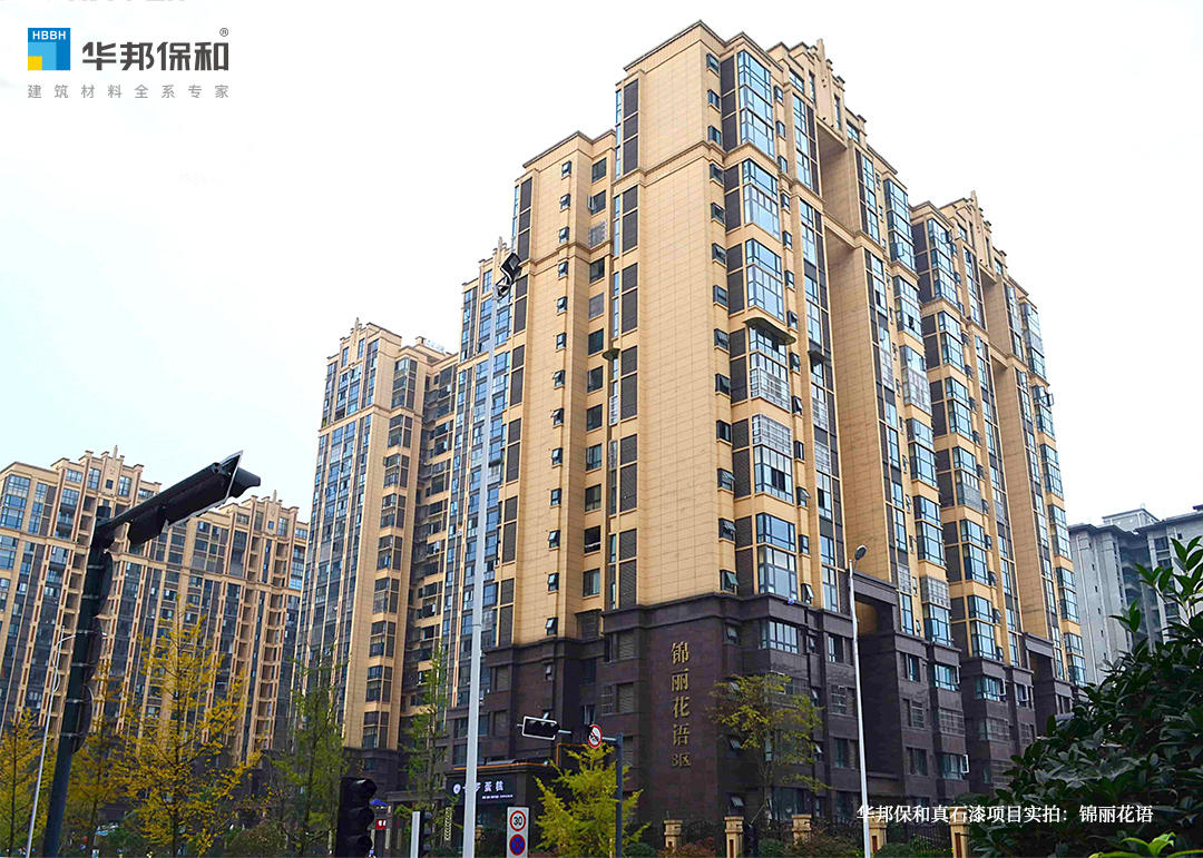 華邦保和真石漆項(xiàng)目：錦麗花語