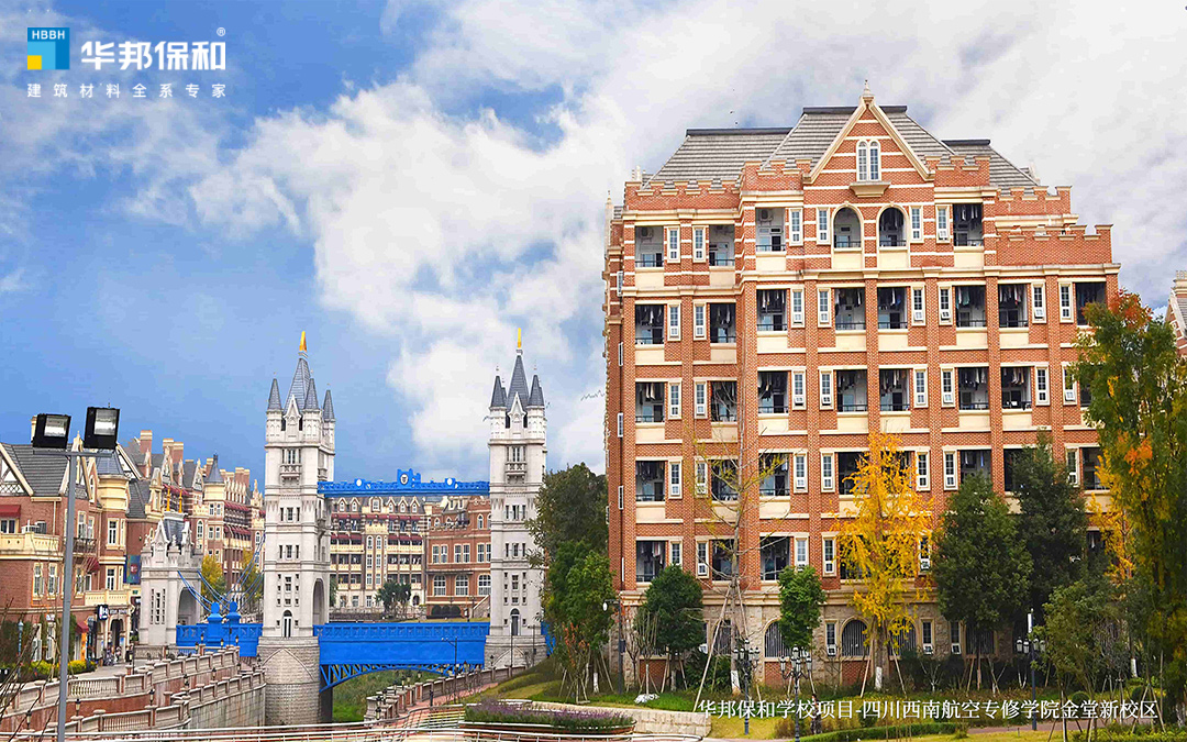 華邦保和學(xué)校項目-四川西南航空專修學(xué)院金堂校區(qū)