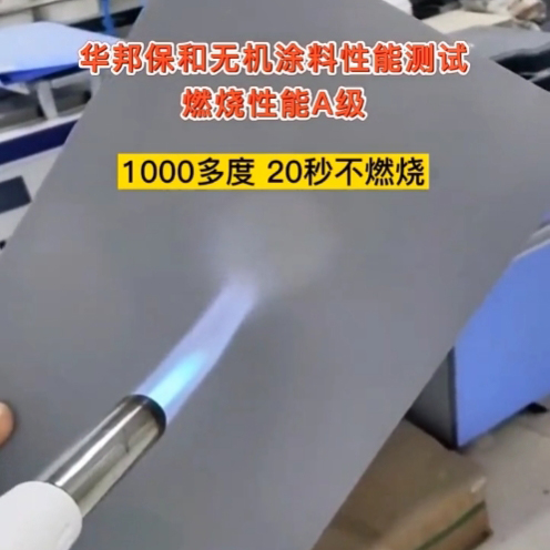 華邦保和無(wú)機(jī)涂料燃燒性能A級(jí)