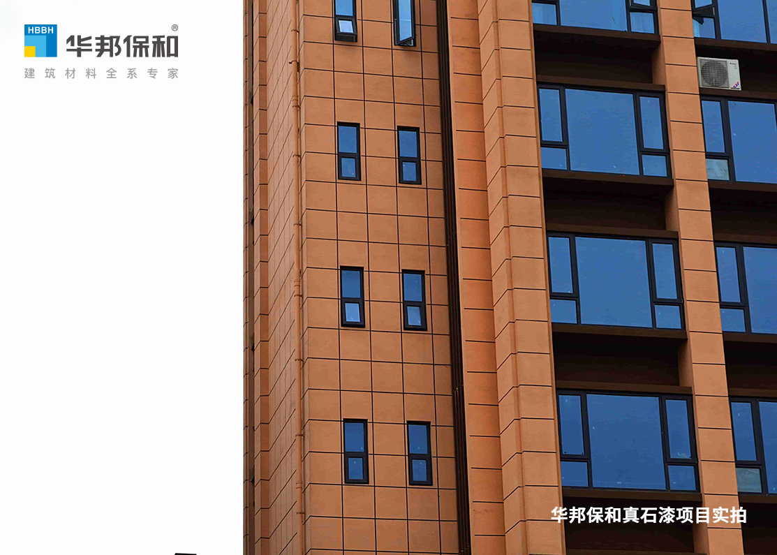 華邦保和真石漆項(xiàng)目-邛崍陽光里