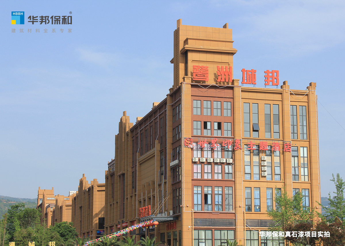 華邦保和真石漆項(xiàng)目實(shí)拍