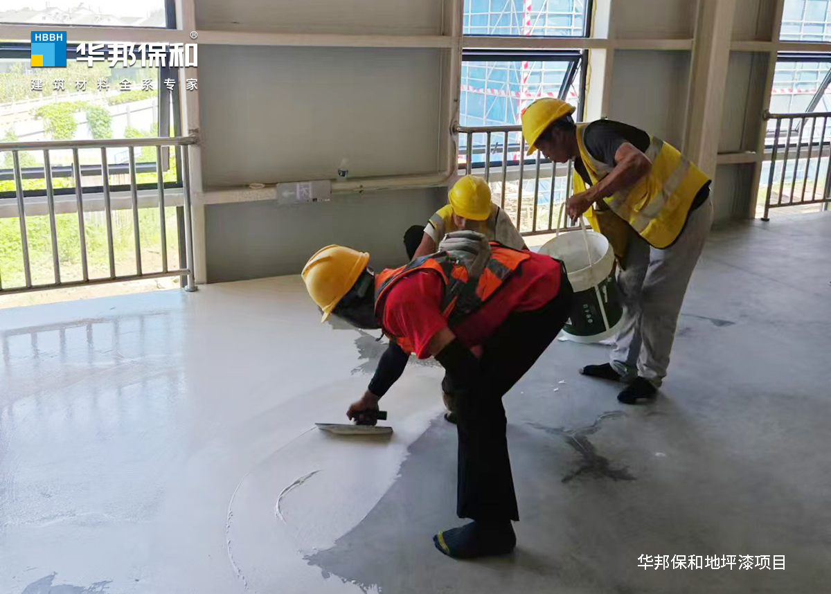 華邦保和地坪漆項(xiàng)目