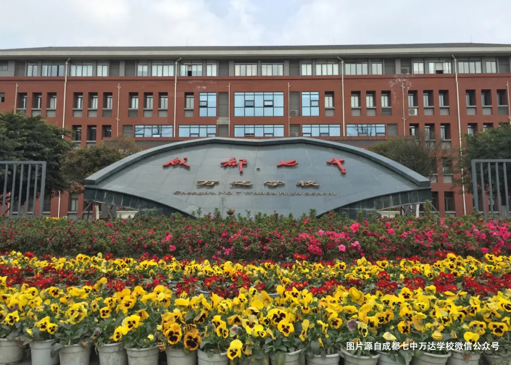成都七中萬(wàn)達(dá)學(xué)校
