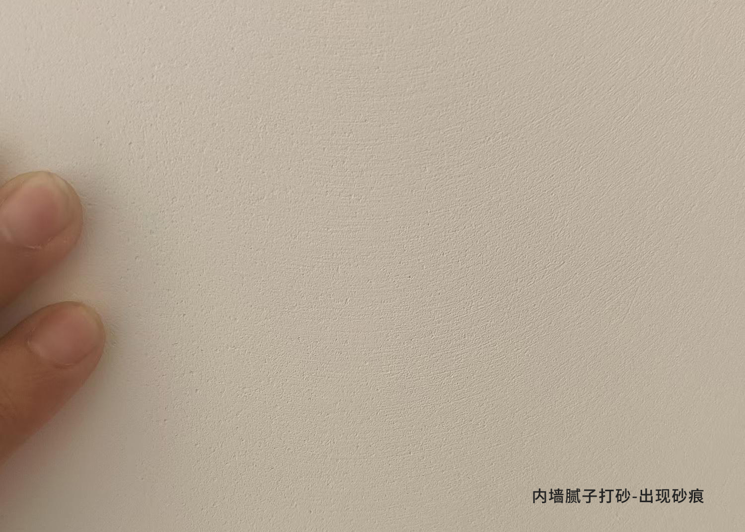 內(nèi)墻膩?zhàn)哟蛏?砂痕